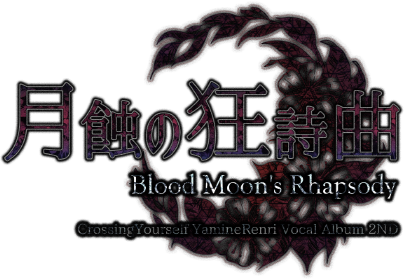月蝕の狂詩曲